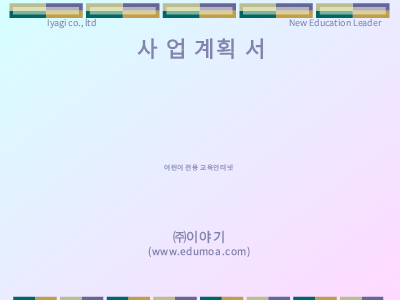 사업계획서-인터넷벤쳐 사업계획서-인터넷벤쳐